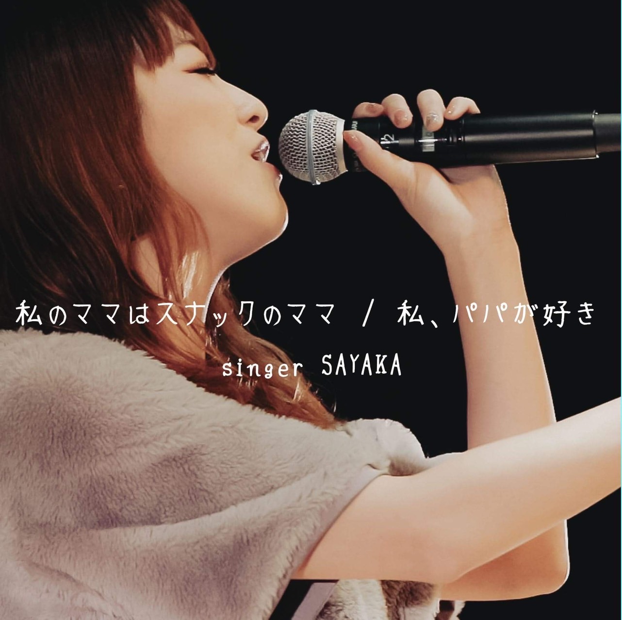 singer SAYAKAの3rdシングル『私のママはスナックのママ／私、パパが好き』発売中！