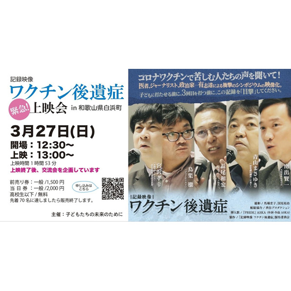 『記録映像　ワクチン後遺症』緊急上映会開催