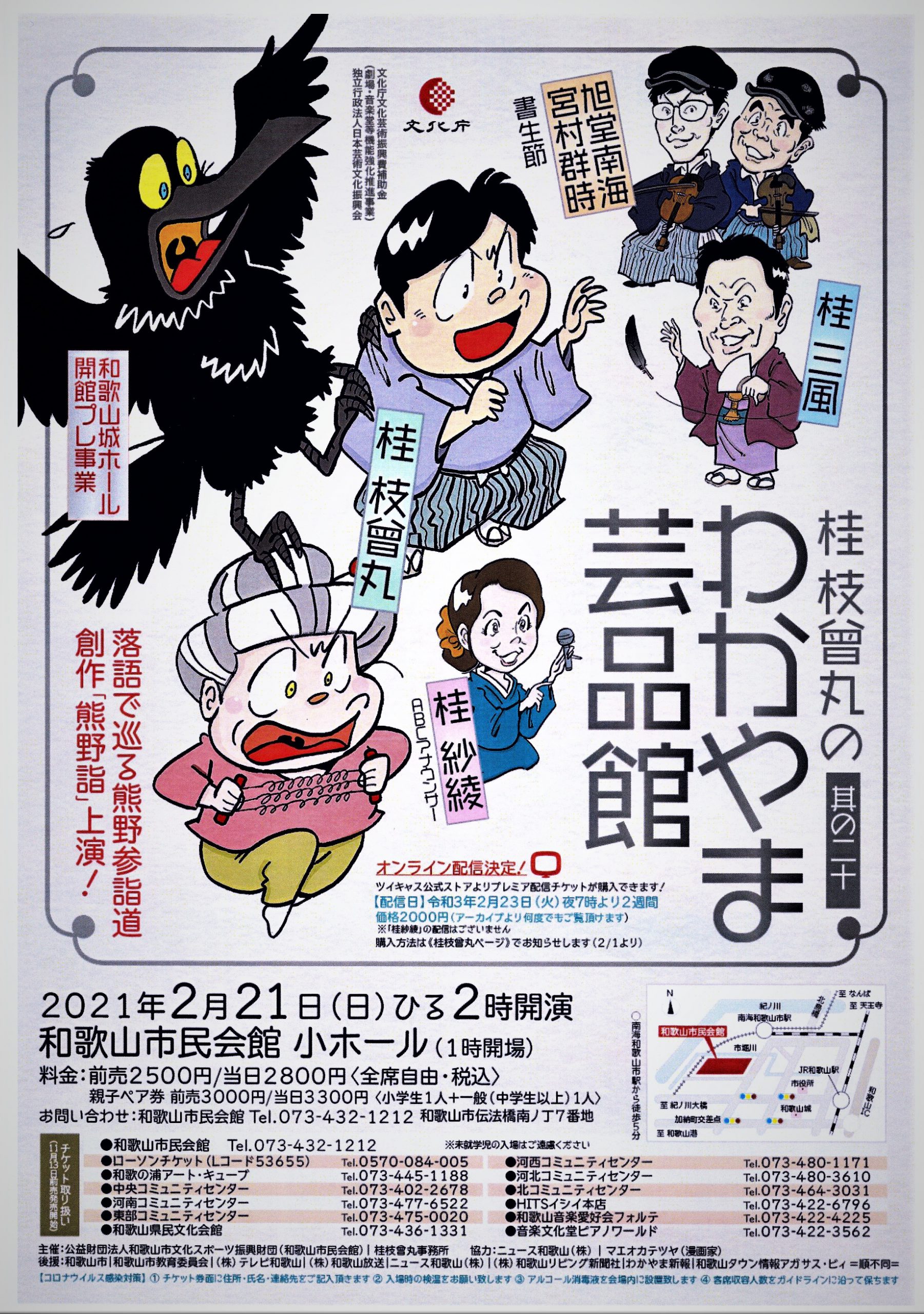 和歌山城ホール開館プレ事業 『桂枝曾丸のわかやま芸品館 其の二十』開催