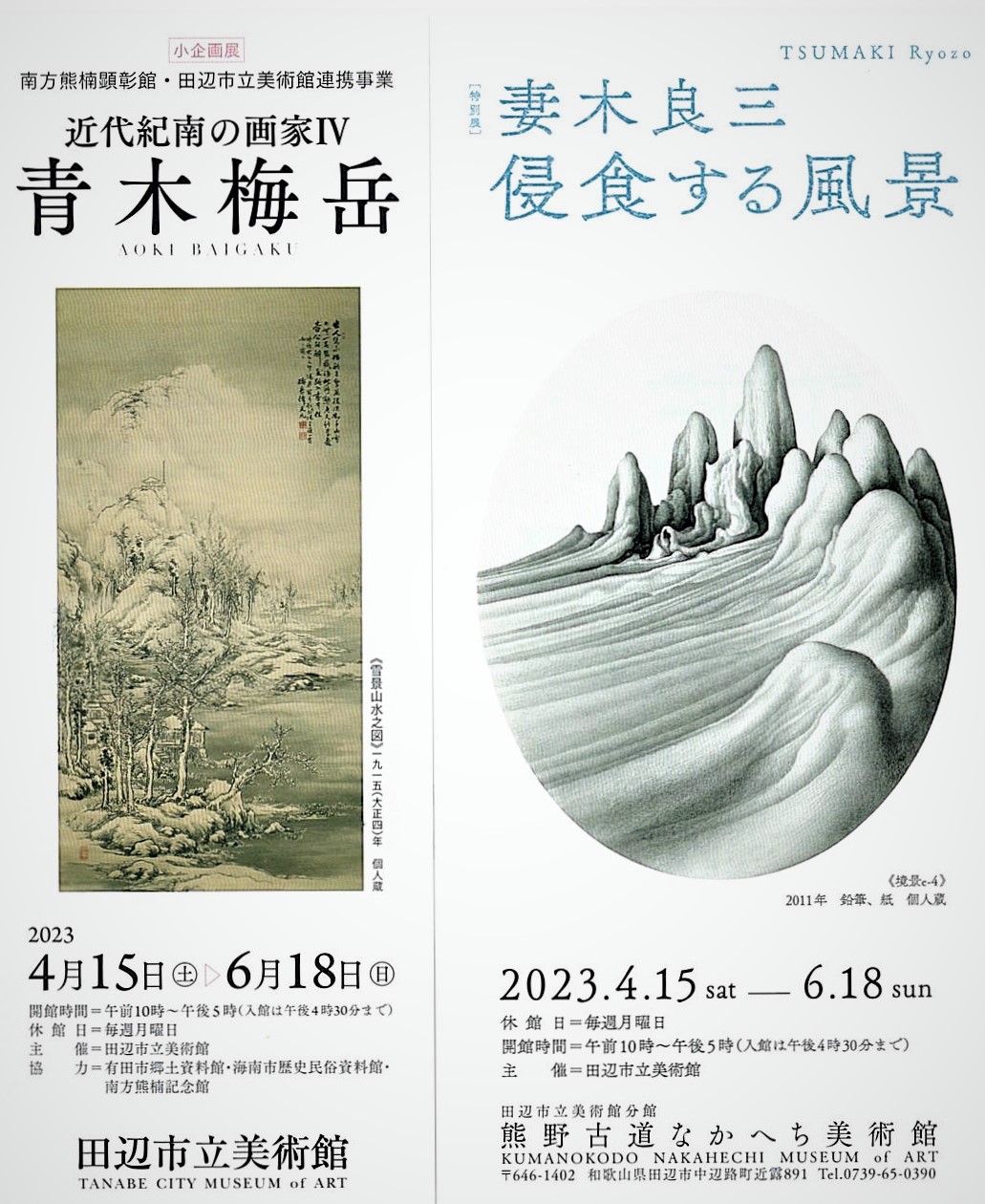 田辺市立美術館&熊野古道なかへち美術館へ出かけよう!