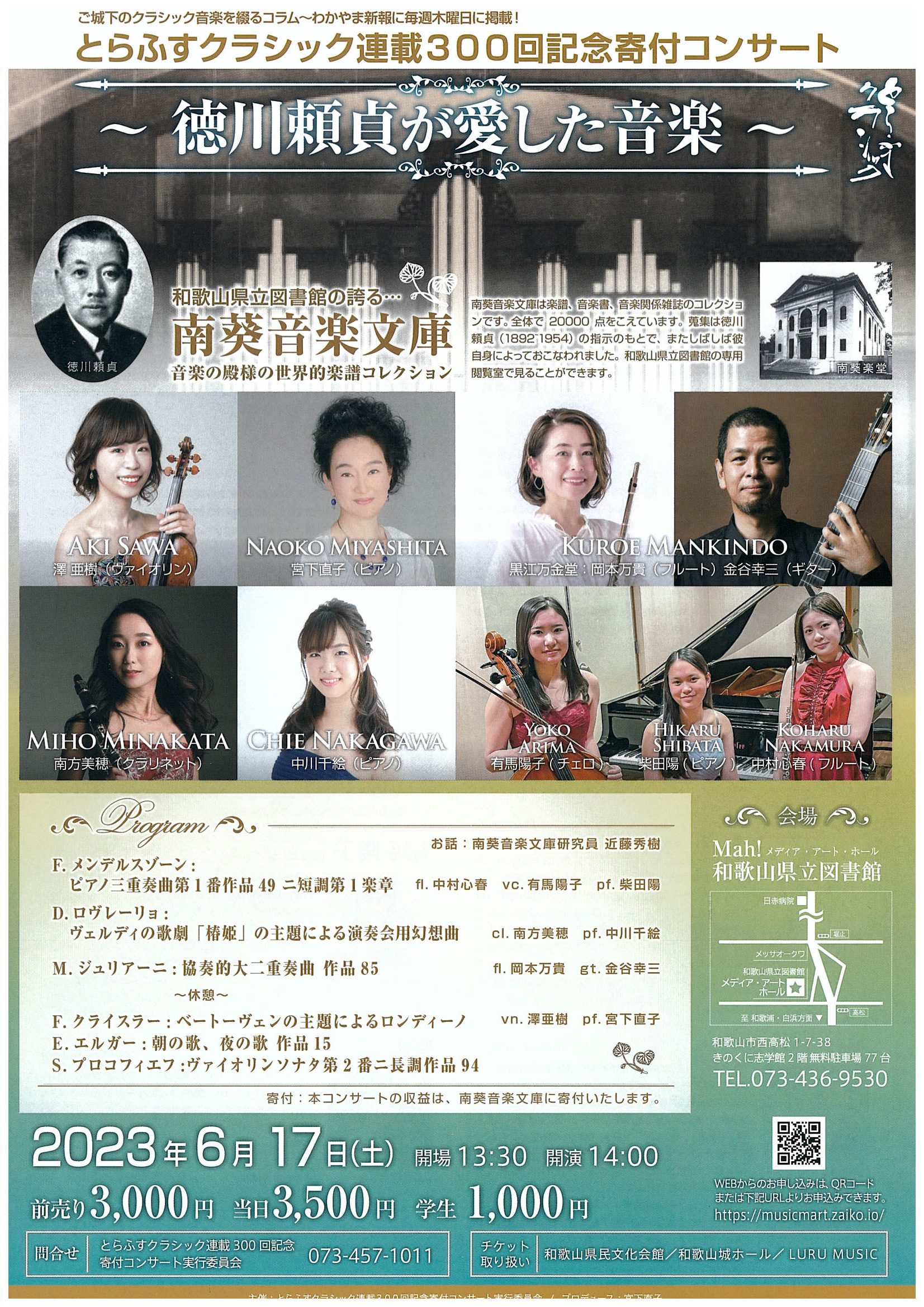 「とらふすクラシック」連載300回記念寄付コンサート「～徳川頼貞が愛した音楽～」