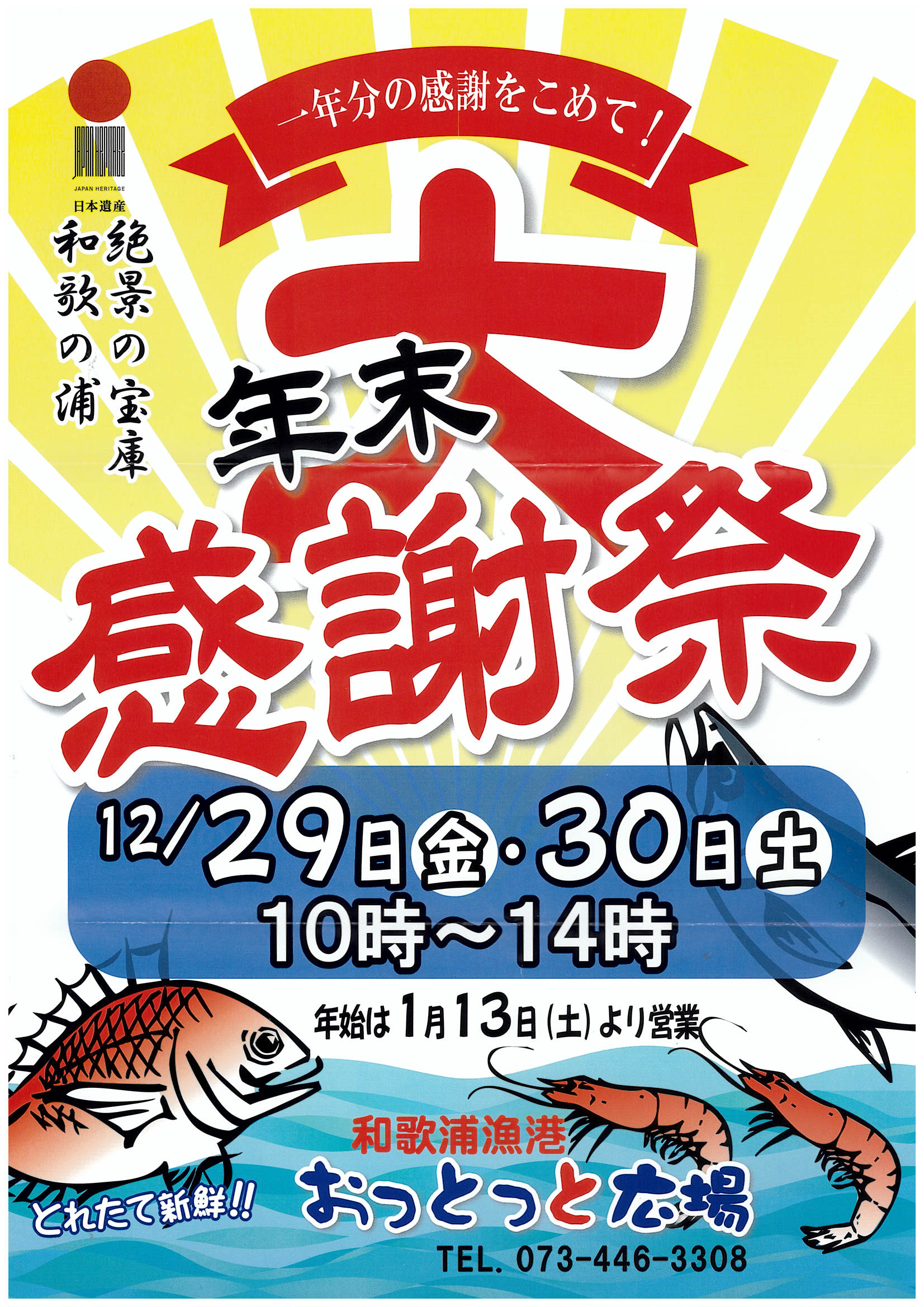 和歌浦漁港 おっとっと広場 年末感謝祭開催！
