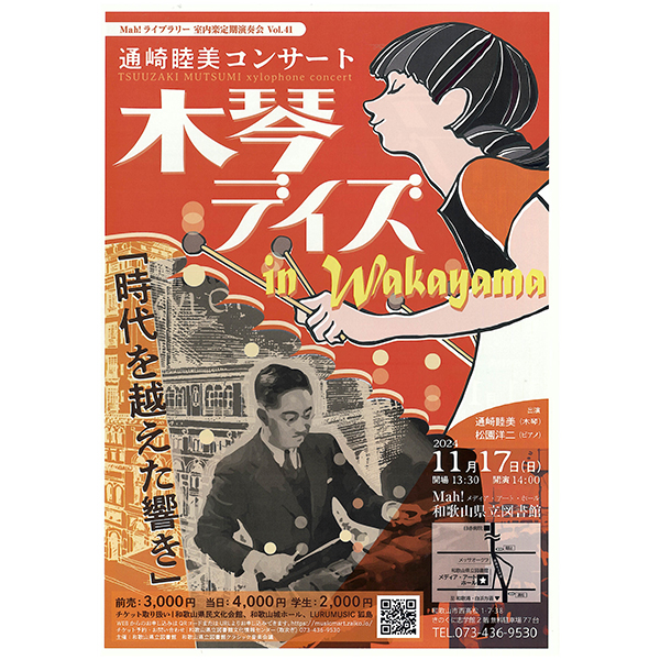 通崎睦美コンサート『木琴デイズ in Wakayama』開催／Mah！和歌山県立図書館メディア・アート・ホール