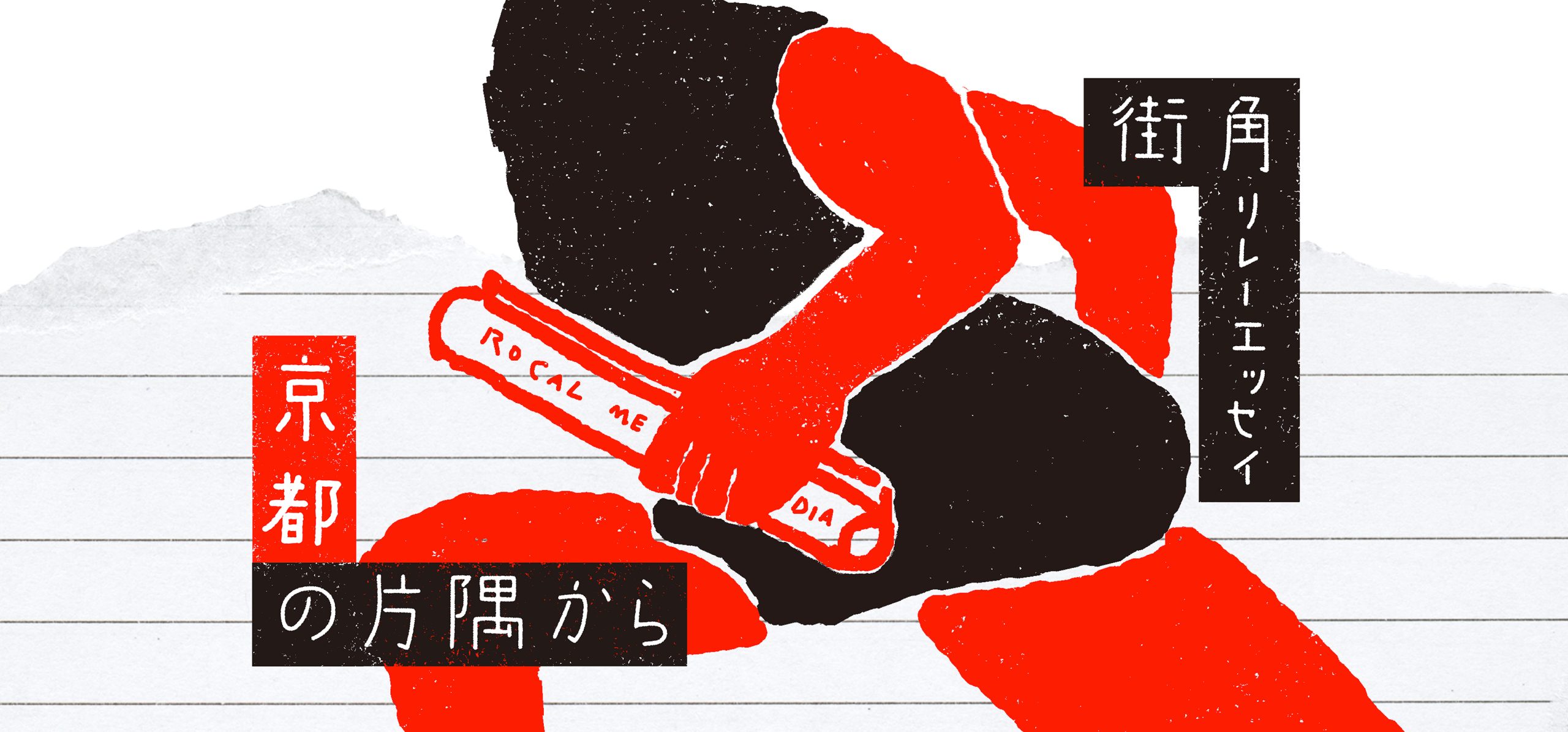 【街角リレーエッセイ　第3レーン】締め切りから逃れる私の現実逃避スポット（京都・ハンケイ500m）