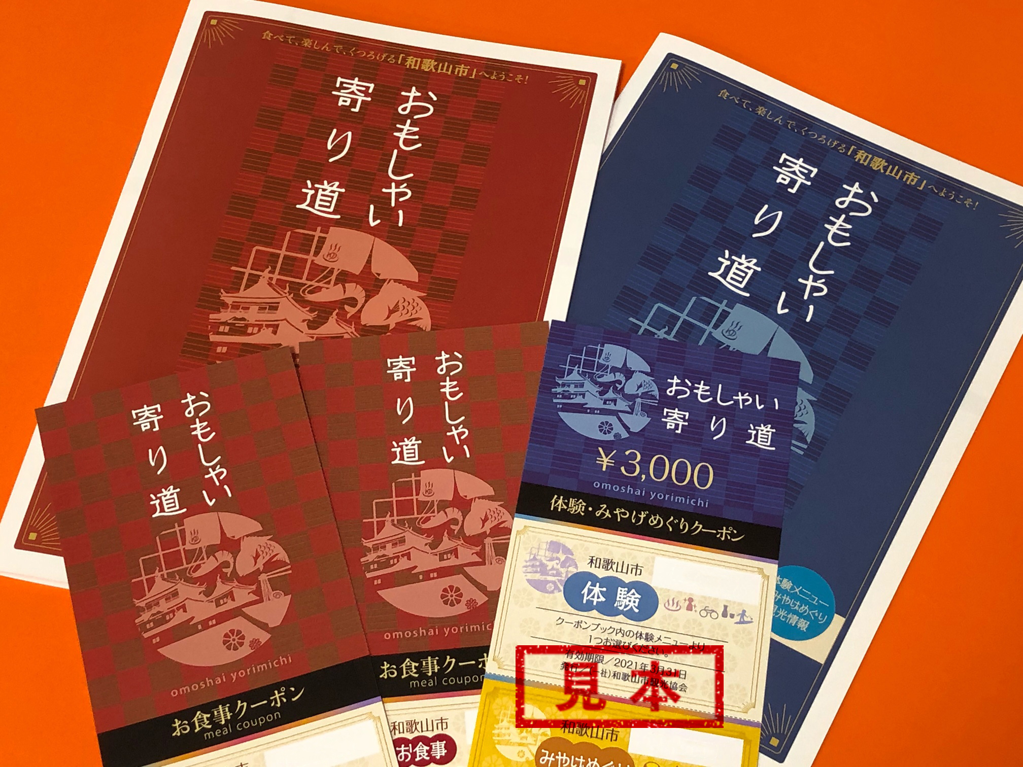 和歌山市でお得に楽しんで!『おもしゃい寄り道』クーポン発売中!