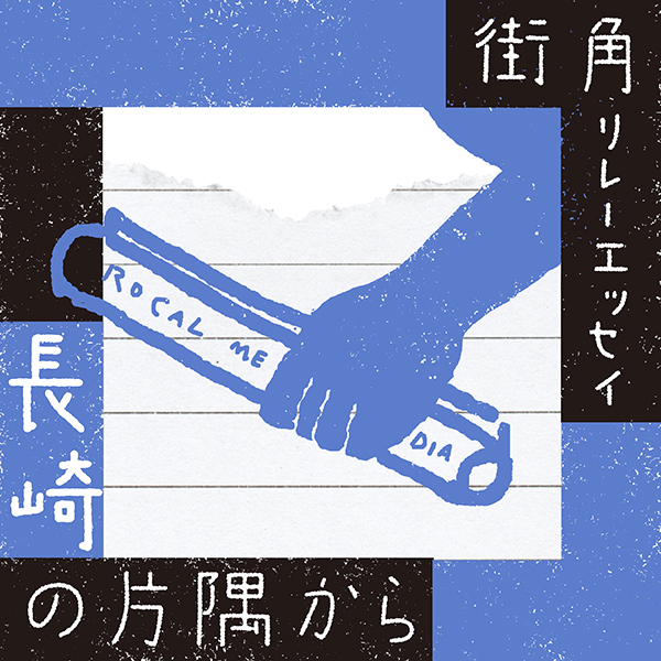 【街角リレーエッセイ　第1レーン】西の端っこ・長崎のこと、ご存じですか？（長崎・ながさきプレス）