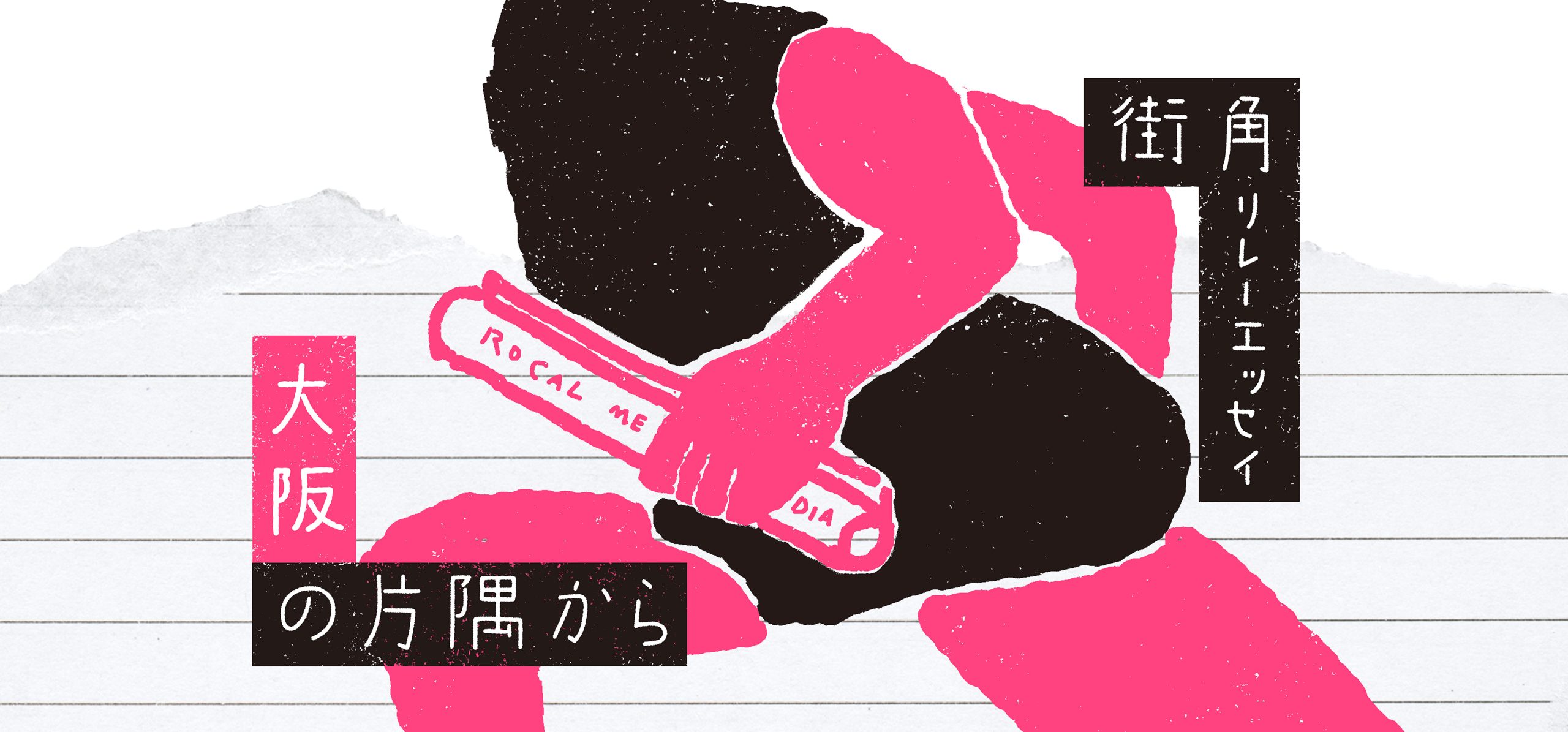 【街角リレーエッセイ　第4回】編集者ならではの、いわゆる職業病があります。（大阪・SAVVY）