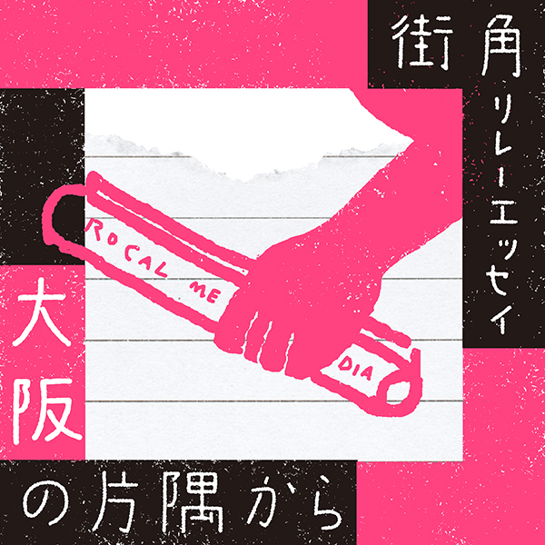【街角リレーエッセイ　第4レーン】大阪の会話の半分は優しさでできています。（大阪・SAVVY）