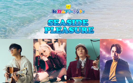 FM802 HOLIDAY SPECIAL 和歌山マリーナシティ presents SEASIDE PLEASUREが7月18日に開催！