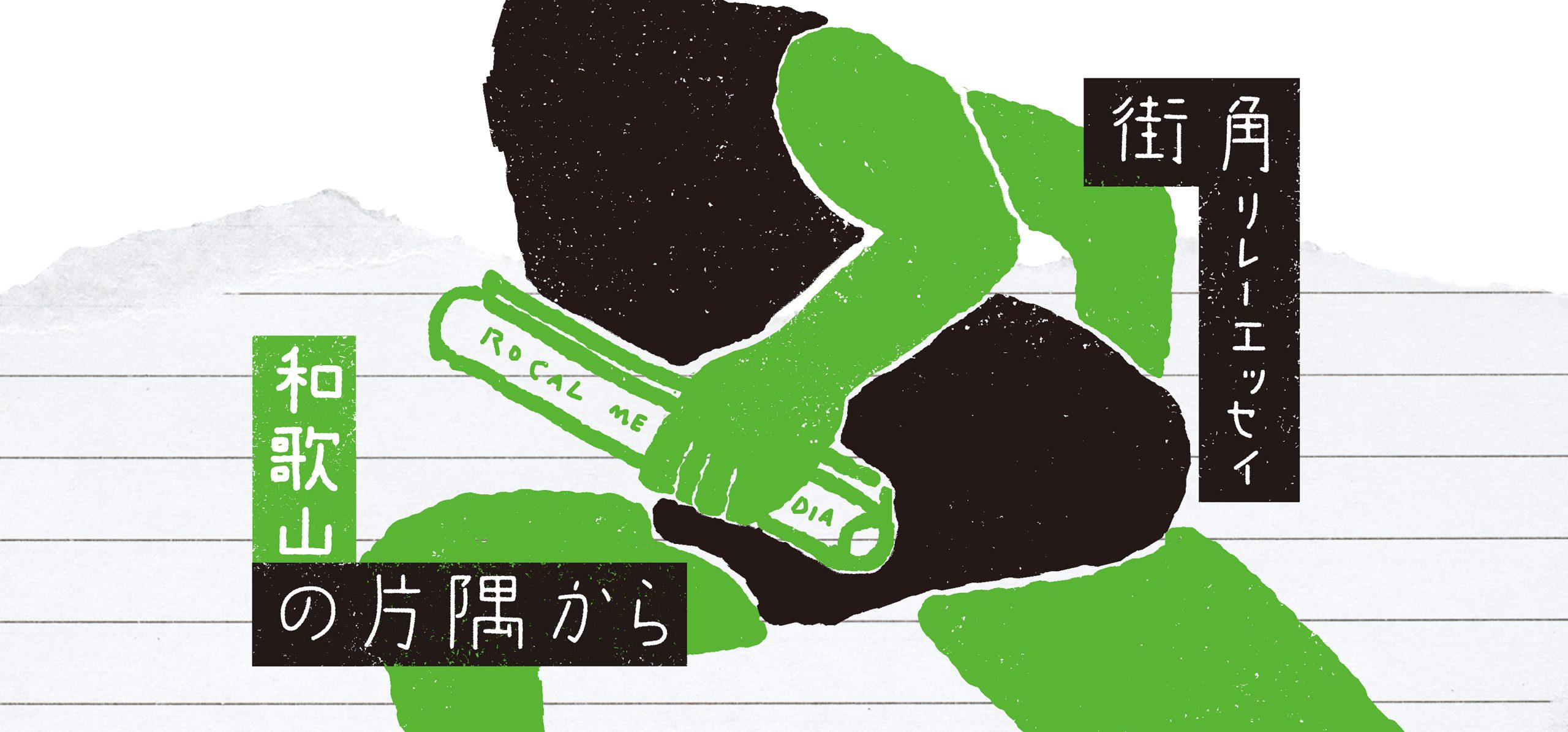 【街角リレーエッセイ　第2レーン】アレにだけは牙をむく！　保守派な和歌山の民。（和歌山・もっと和歌山）