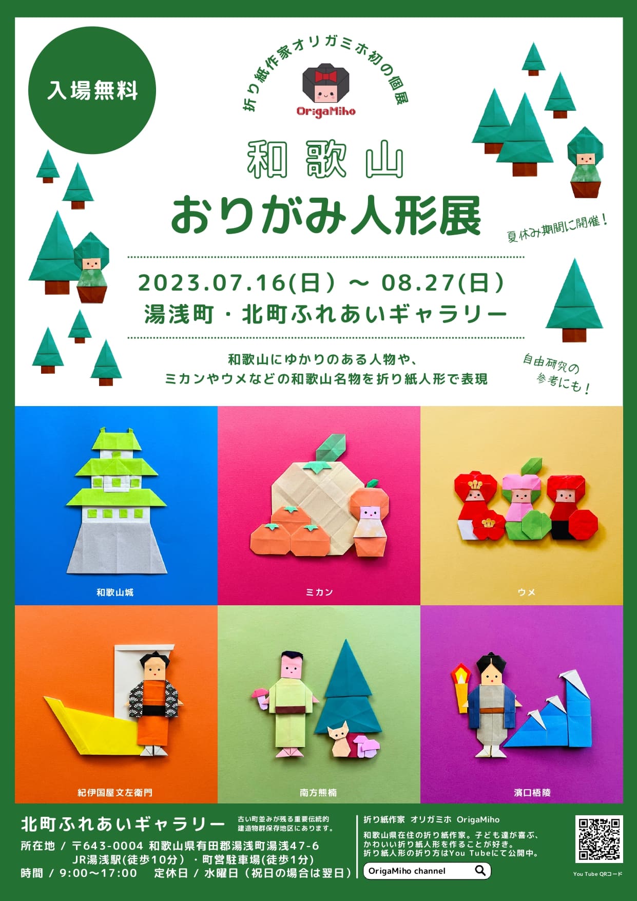 和歌山おりがみ人形展開催／北町ふれあいギャラリー