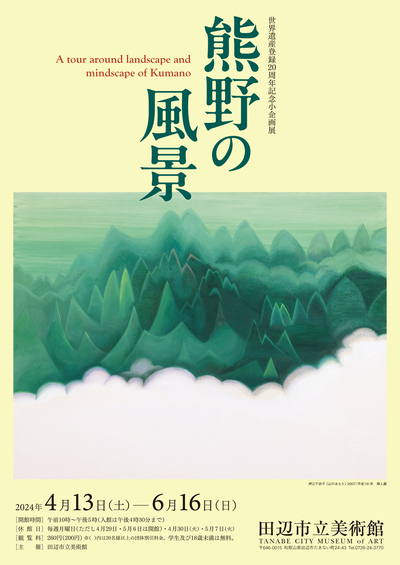 【プレゼントあり】「熊野の風景」開催。田辺市立美術館へ出かけよう！