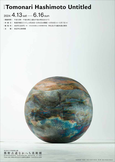 「Tomonari Hashimoto Untitled」開催。熊野古道なかへち美術館へ出かけよう！