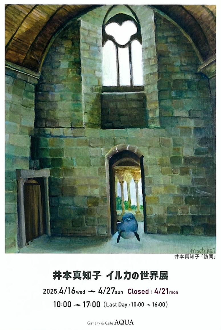 「井本真知子 イルカの世界展」開催