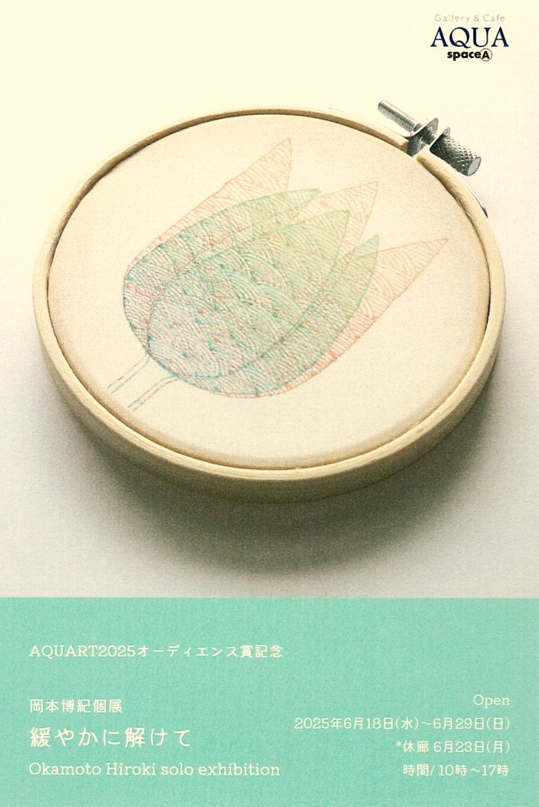 「岡本博紀個展 緩やかに解けて」開催