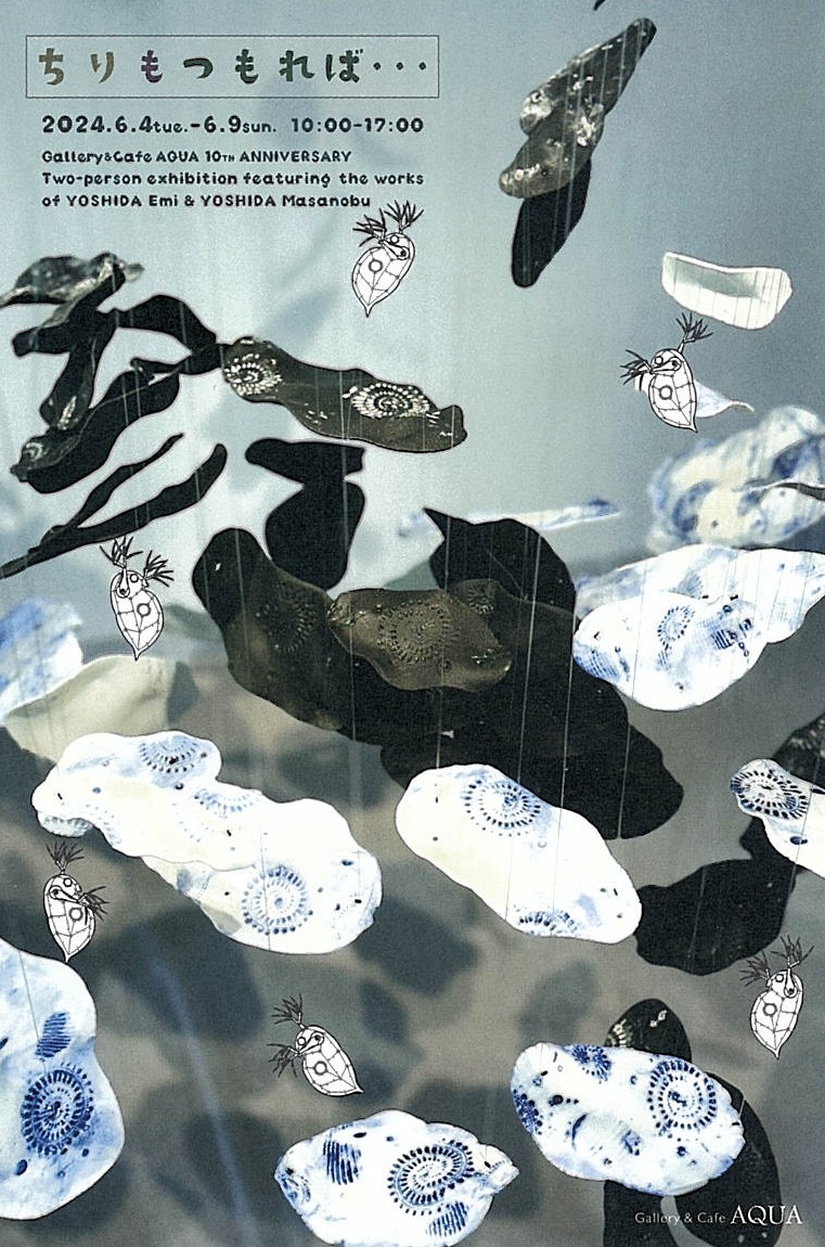 「吉田絵美・吉田雅信二人展 ちりもつもれば…」開催