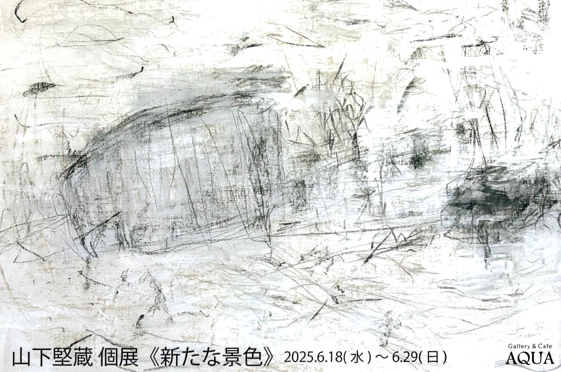 「山下堅蔵 個展 《新たな景色》」開催