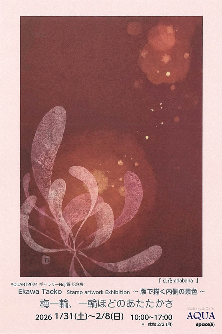 えかわたえこ／Tao個展「梅一輪、一輪ほどのあたたかさ」開催