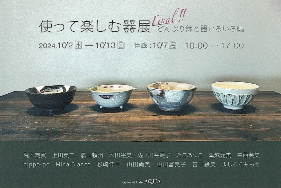 「使って楽しむ器展 Final!!」開催