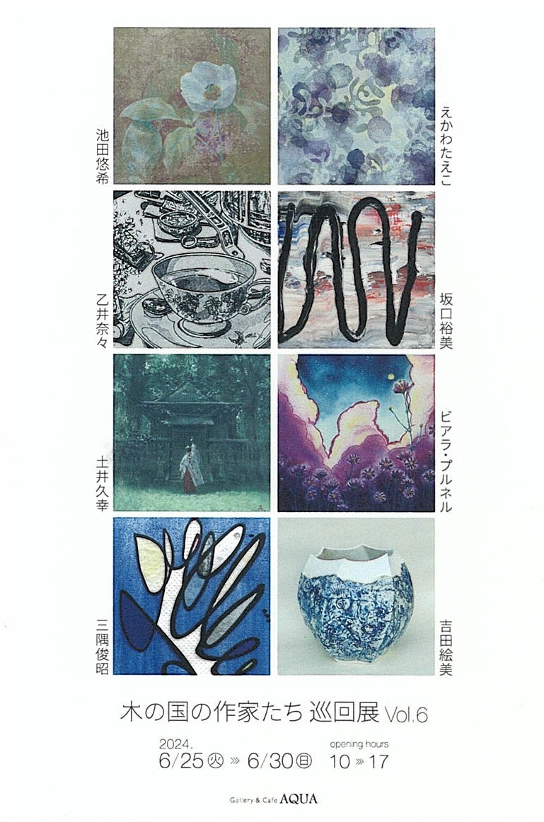 「木の国の作家たち 巡回展Vol.6」開催