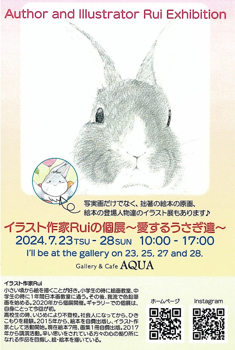 「イラスト作家Ruiの個展 ～愛するうさぎ達～」開催