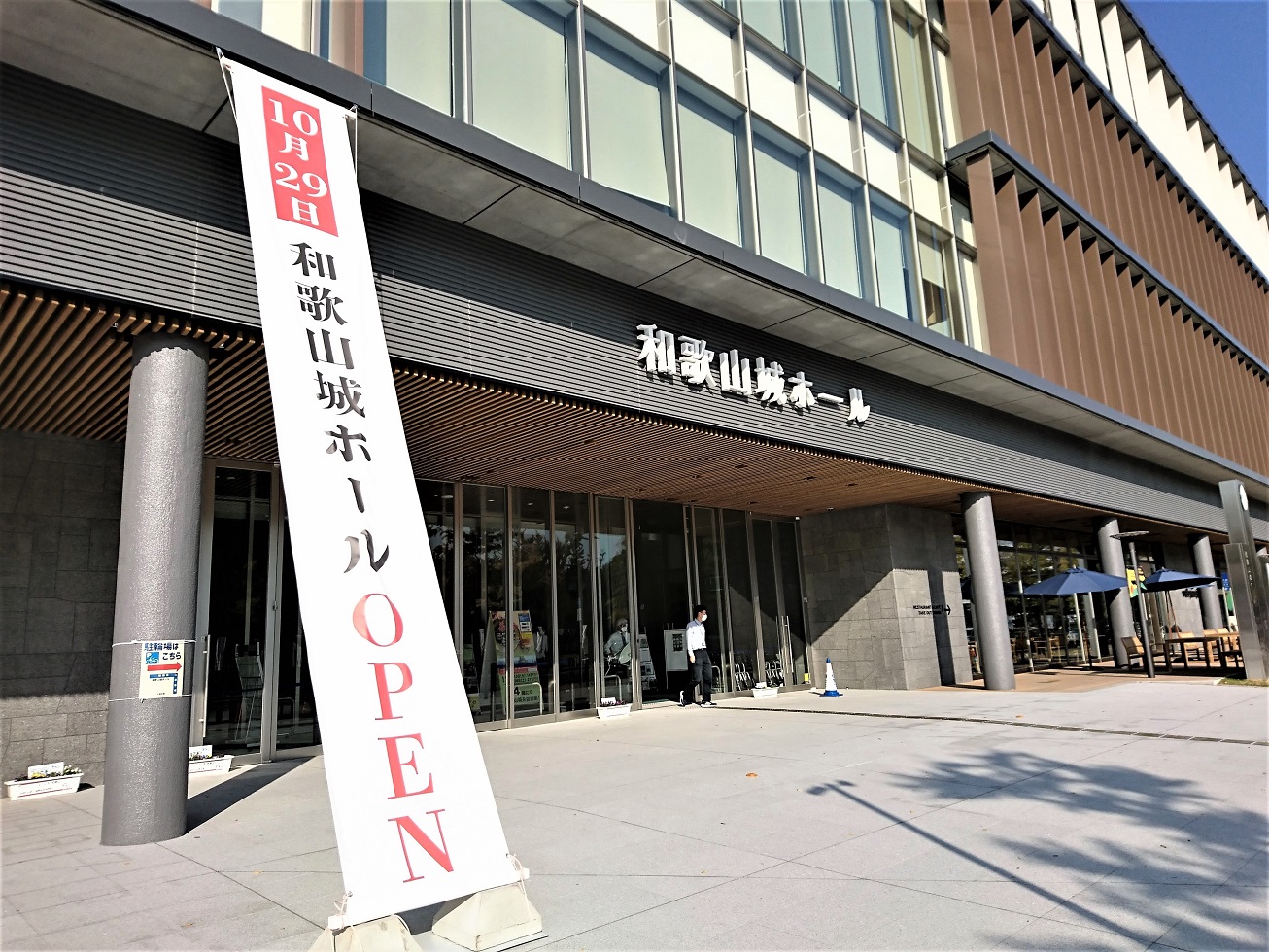 和歌山市の新たなシンボル『和歌山城ホール』がオープン!
