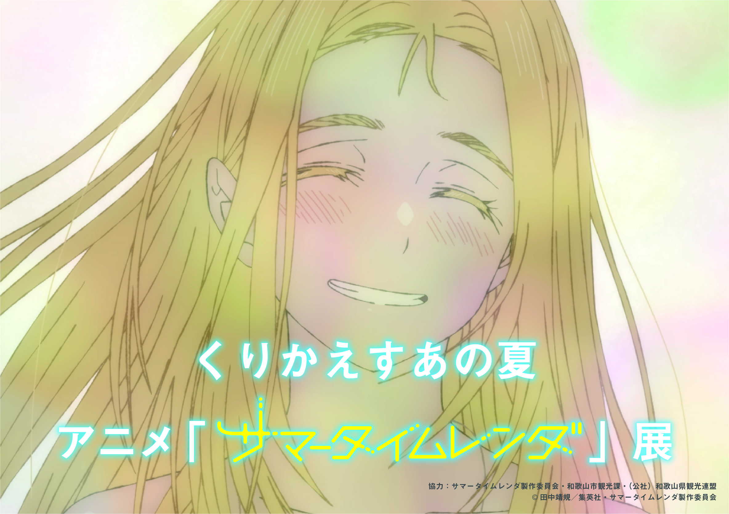 くりかえすあの夏　アニメ「サマータイムレンダ」展／和歌山市民図書館