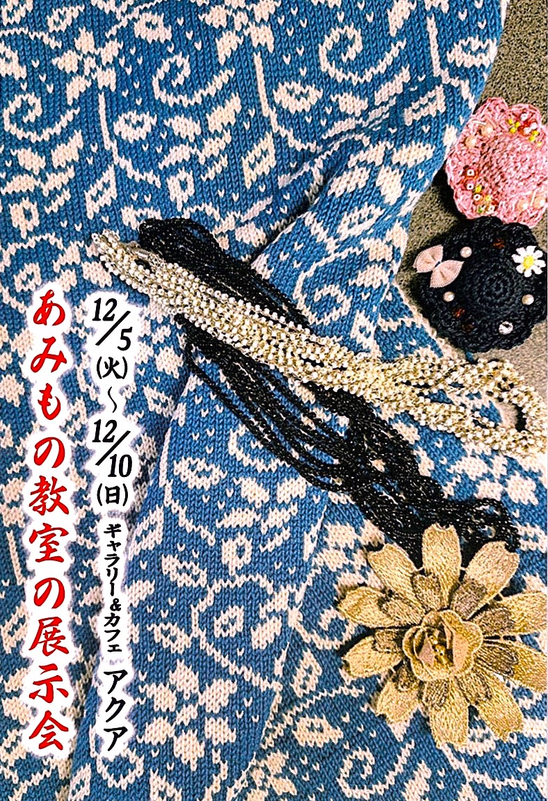 「あみもの教室の展示会」開催