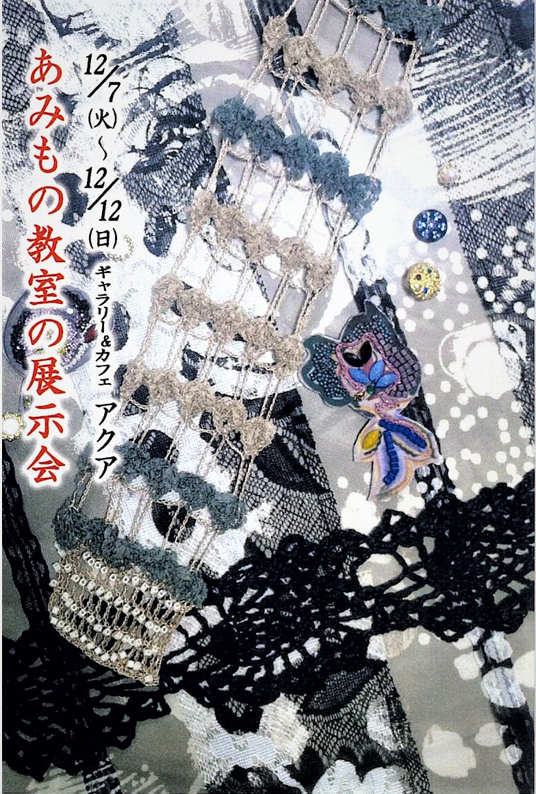 「あみもの教室の展示会」開催
