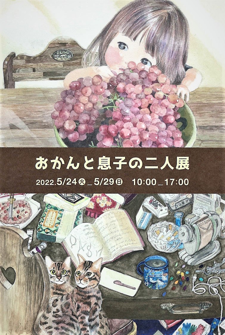 「おかんと息子の二人展」開催