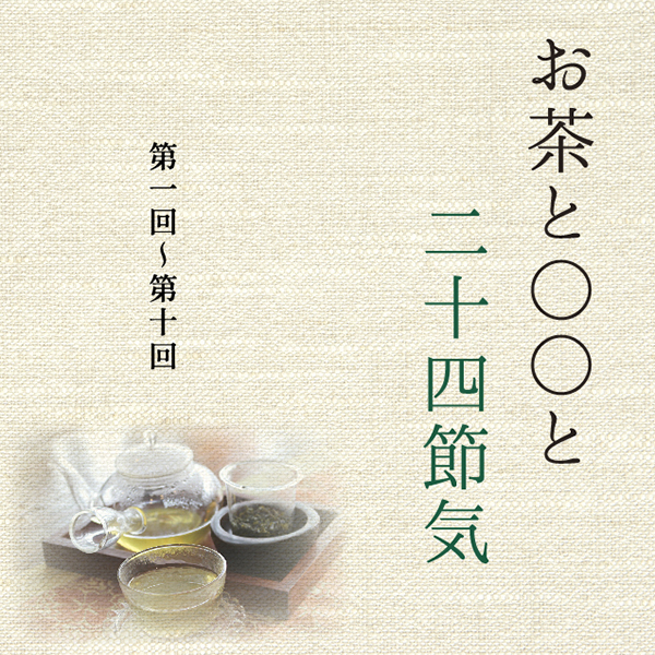 和歌山タウン情報アガサス・ビィ連載コラム『お茶と〇〇と二十四節気』／第一回から第十回