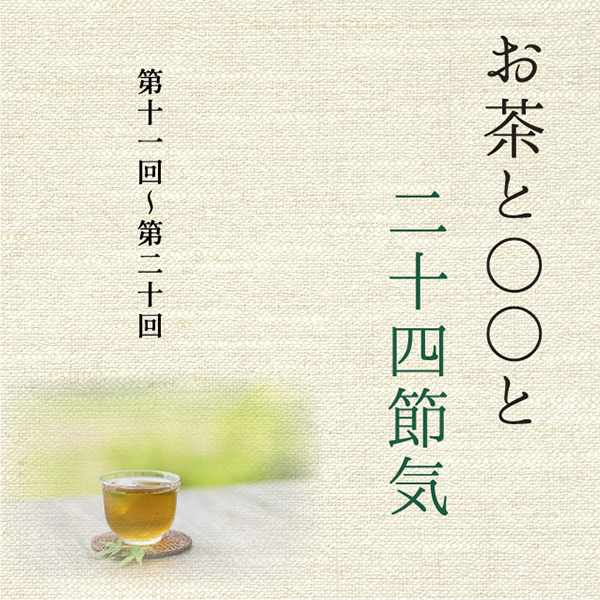 和歌山タウン情報アガサス・ビィ連載コラム『お茶と〇〇と二十四節気』／第十一回から第二十回