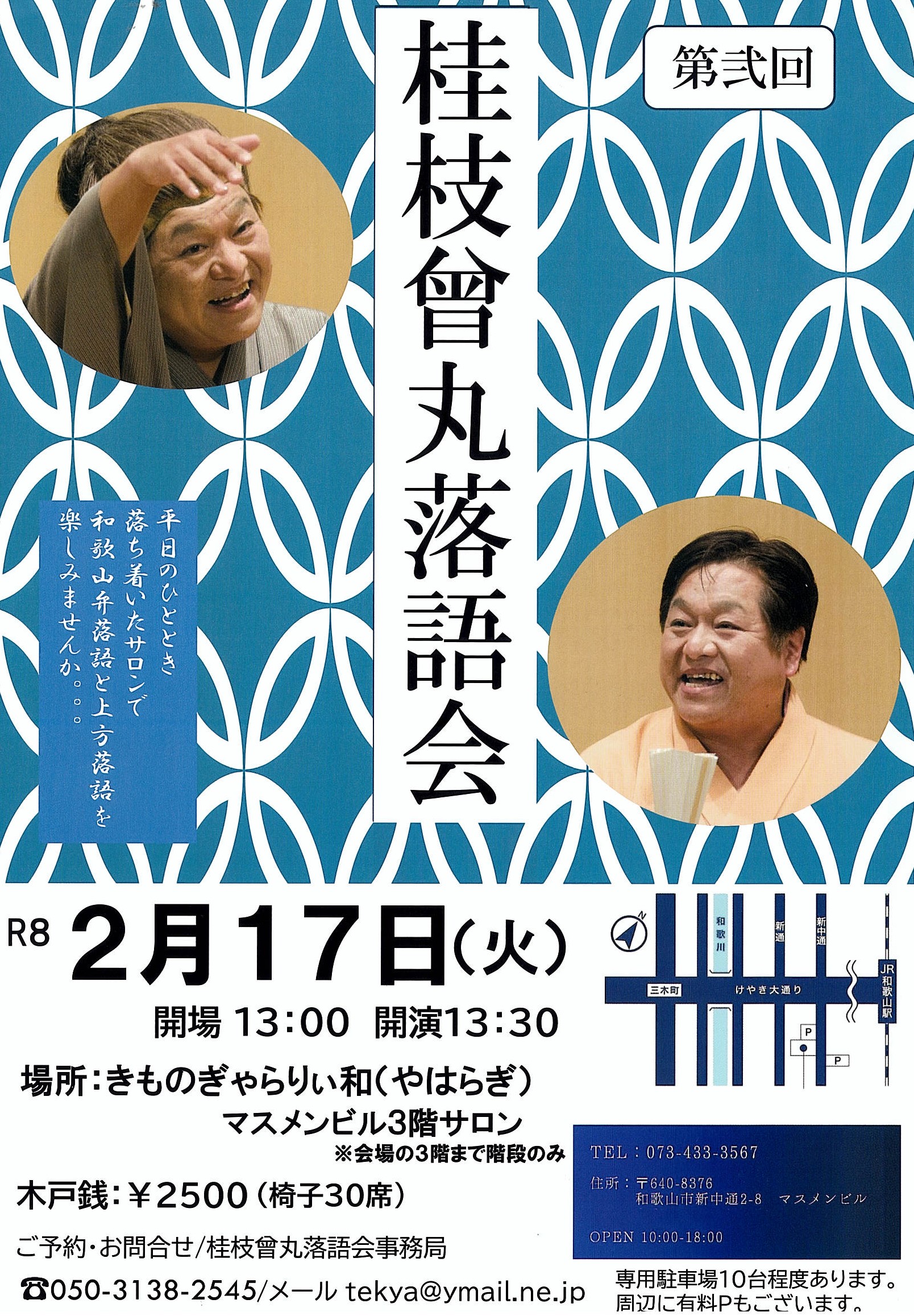 きものぎゃらりぃ和(やはらぎ)にて「桂枝曾丸落語会」開催