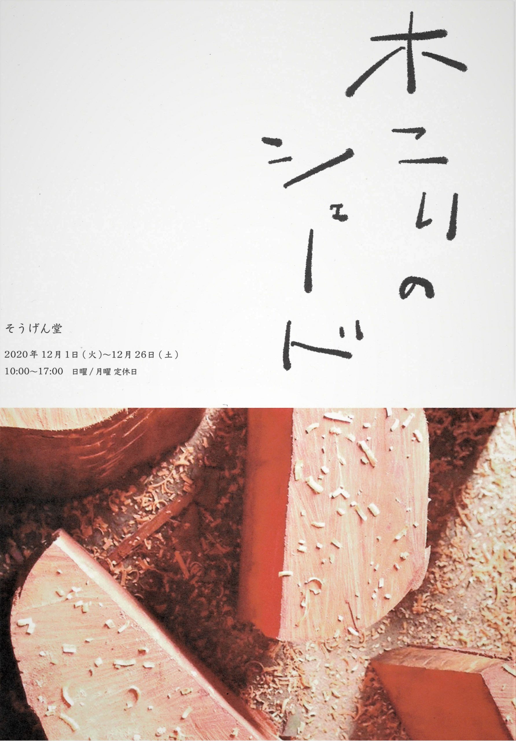 ランプシェードの展示販売会『木こりのシェード』開催