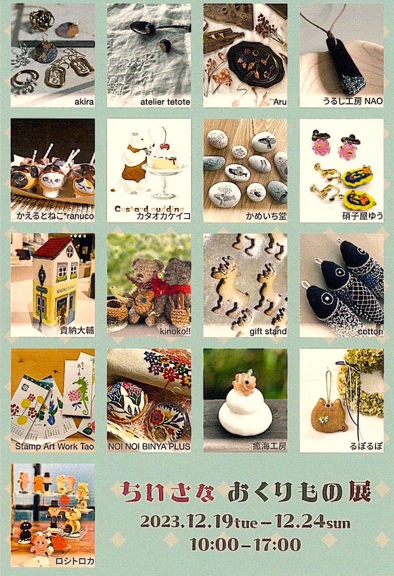 「ちいさなおくりもの展」開催