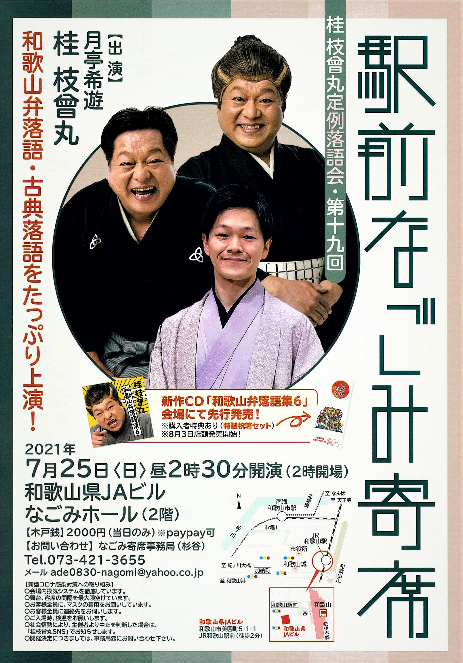 桂枝曾丸定例落語会 駅前なごみ寄席 開催