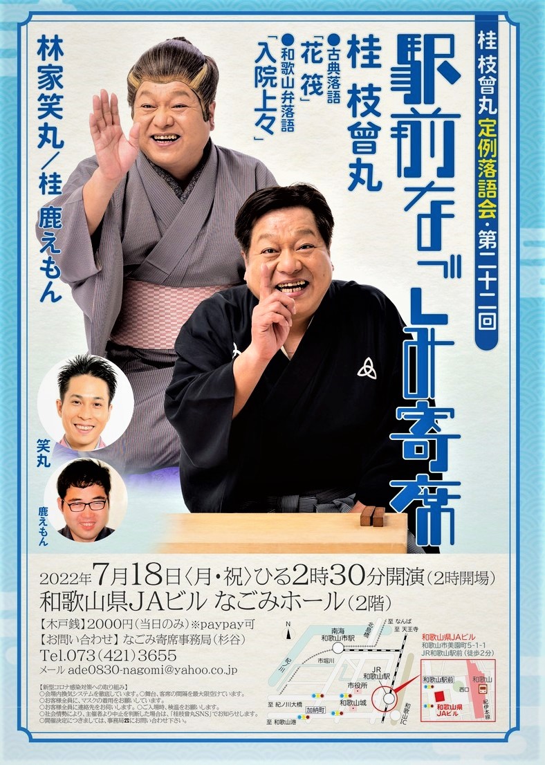 桂枝曾丸「駅前なごみ寄席」開催！