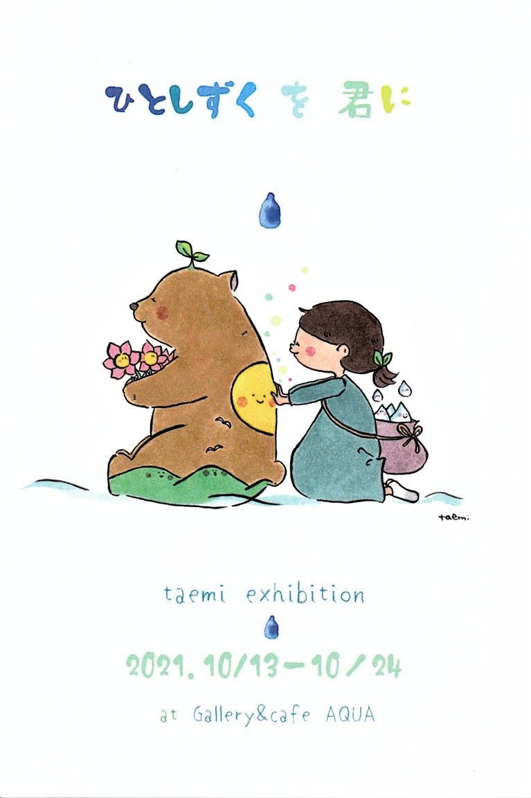 「ひとしずくを君に」開催