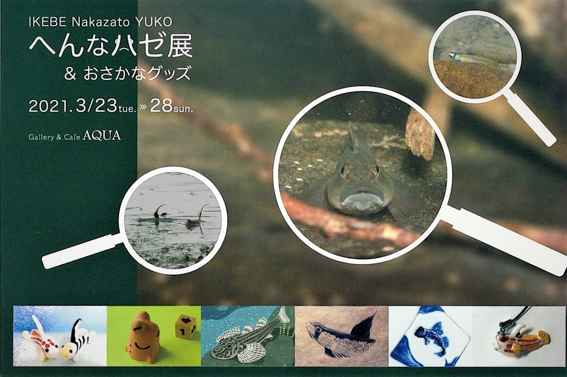 「へんなハゼ展＆おさかなグッズ」」開催