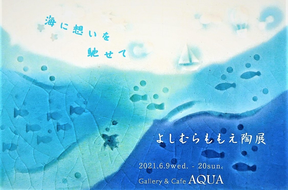 「よしむらももえ陶展」開催