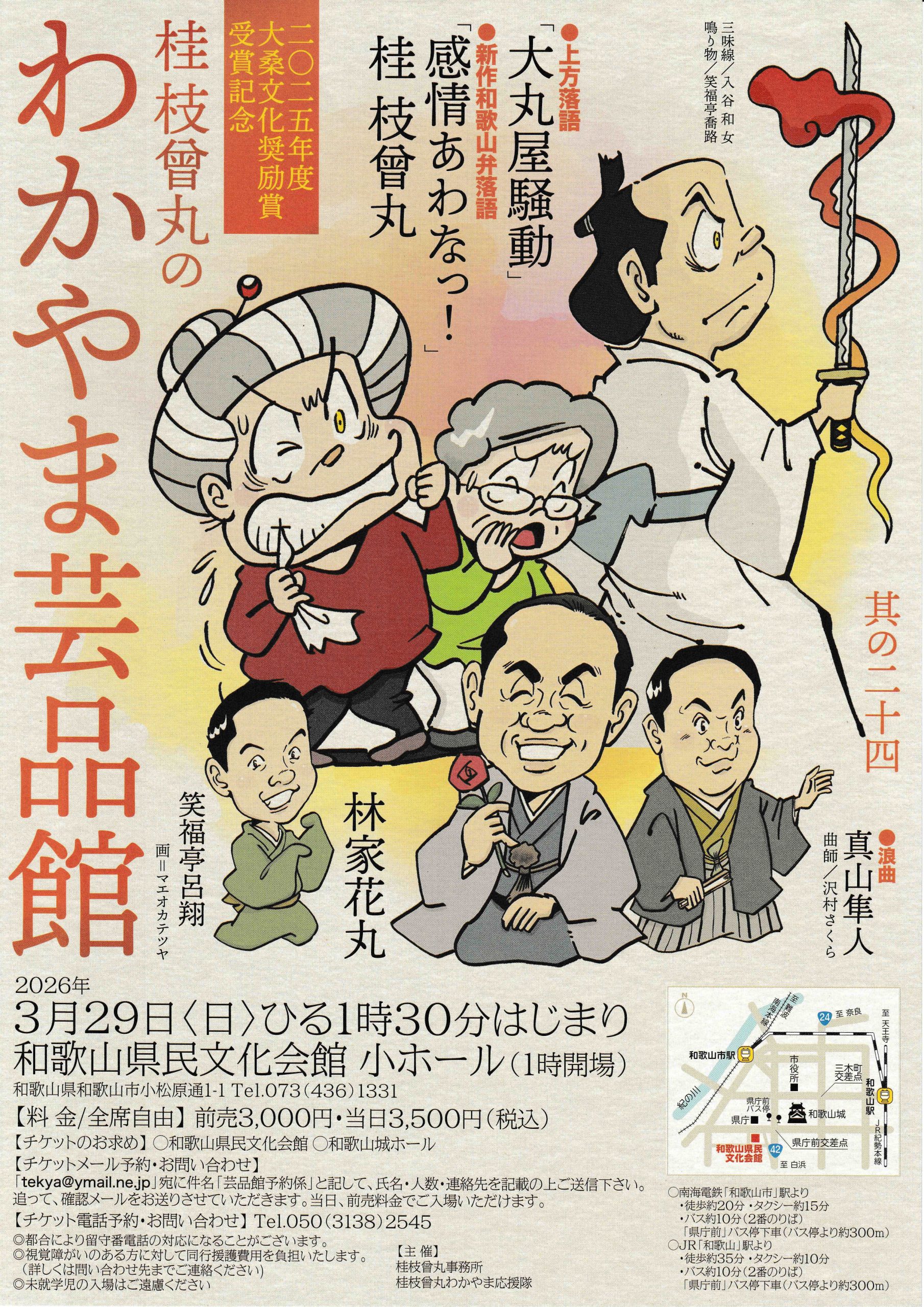 [プレゼントあり]「桂枝曾丸のわかやま芸品館 其の二十四」開催