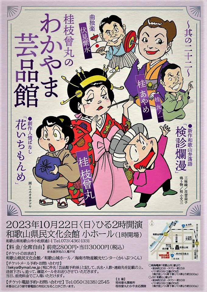 『桂枝曾丸のわかやま芸品館 ～其の二十二～』開催