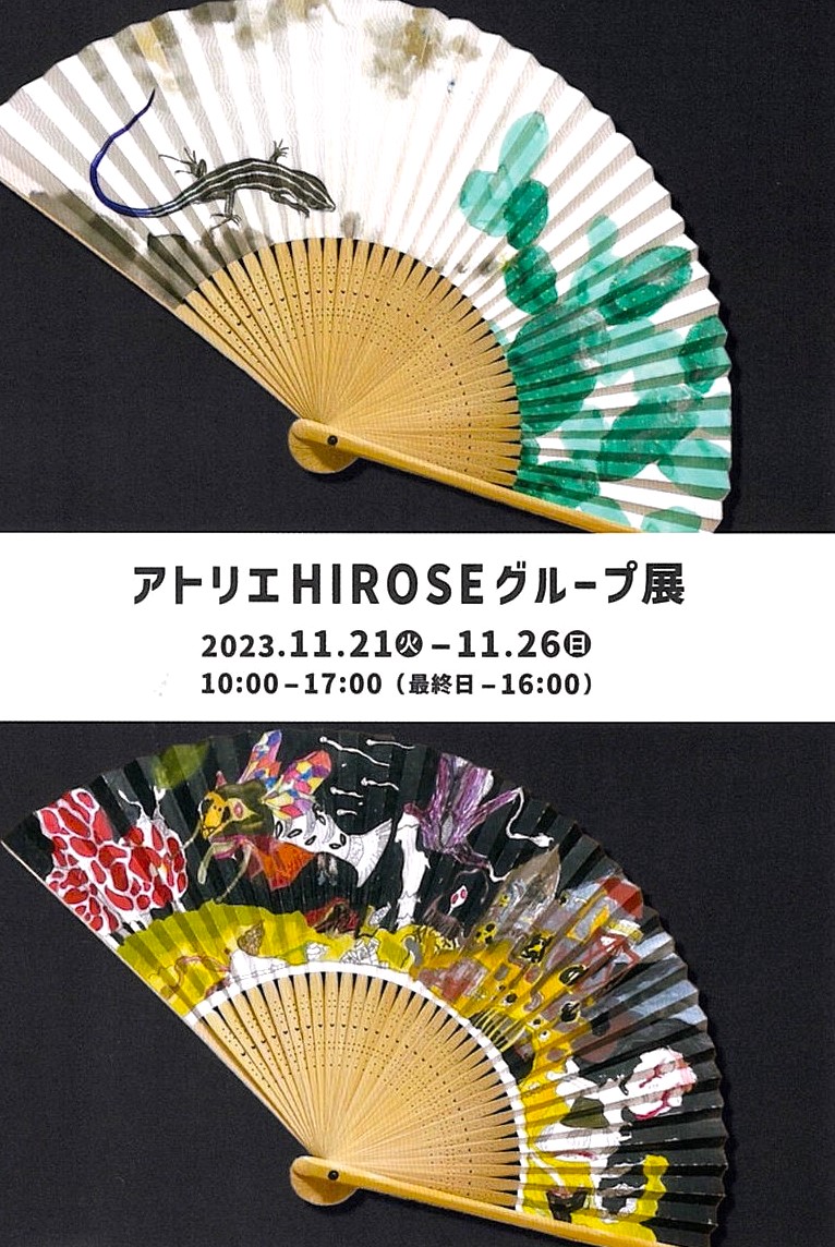 「アトリエHIROSEグループ展」開催