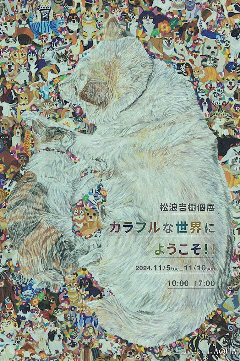 「松浪吉樹個展 カラフルな世界にようこそ！！」開催