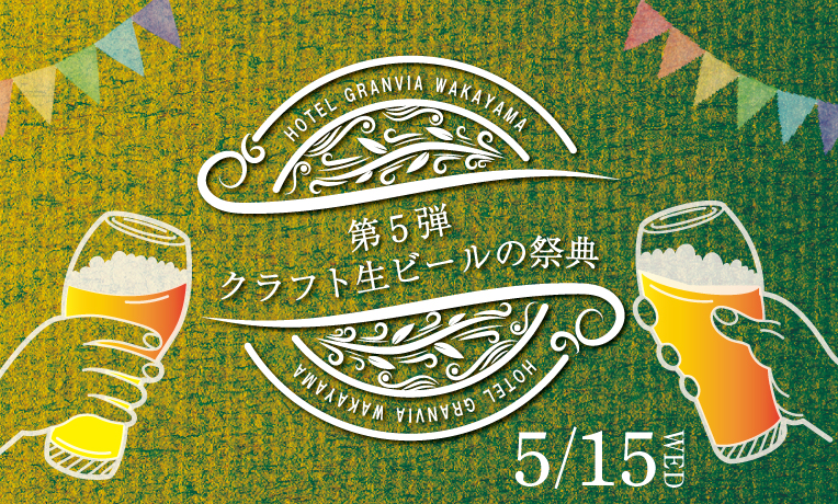 和歌山県のクラフト生ビール10種類が飲み放題！　「クラフト生ビールの祭典」が開催