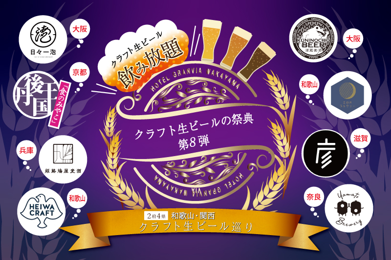 和歌山・関西クラフト生ビール巡り「クラフト生ビールの祭典 第8弾」10月に開催／ホテルグランヴィア和歌山