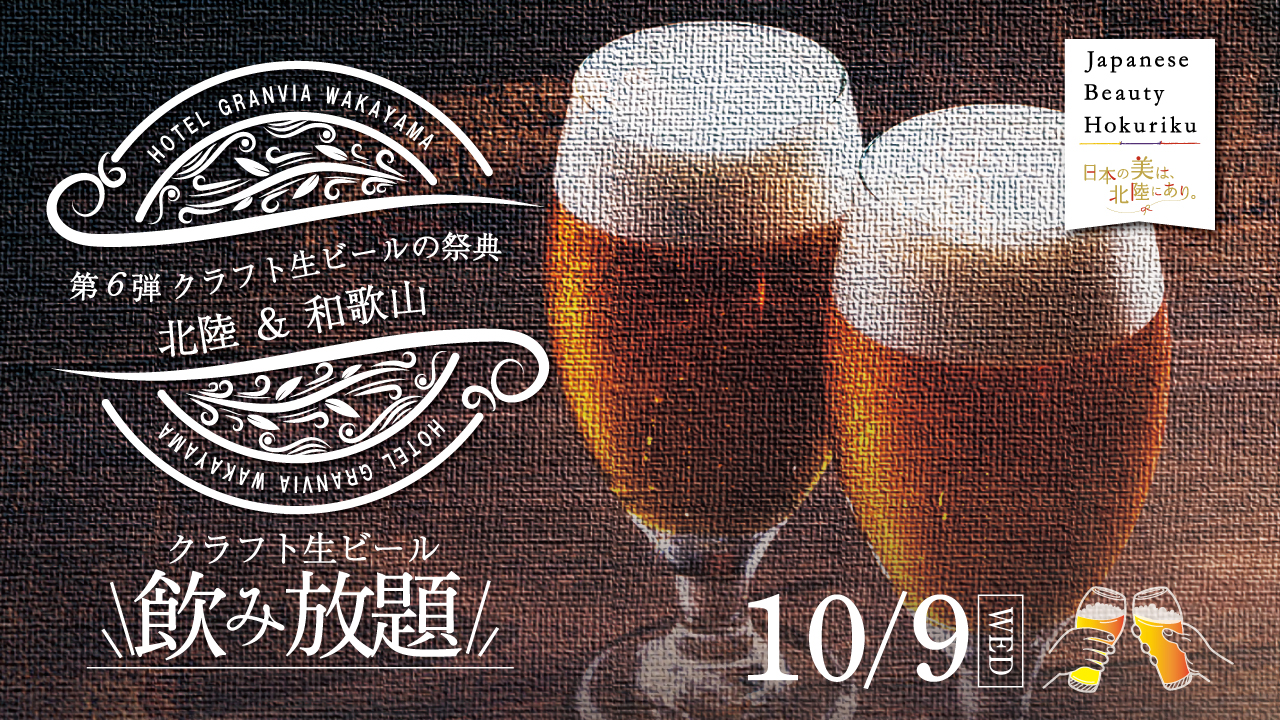 第6弾クラフト生ビールの祭典 北陸(富山・石川)&和歌山のクラフトビールが飲み放題!/ホテルグランヴィア和歌山