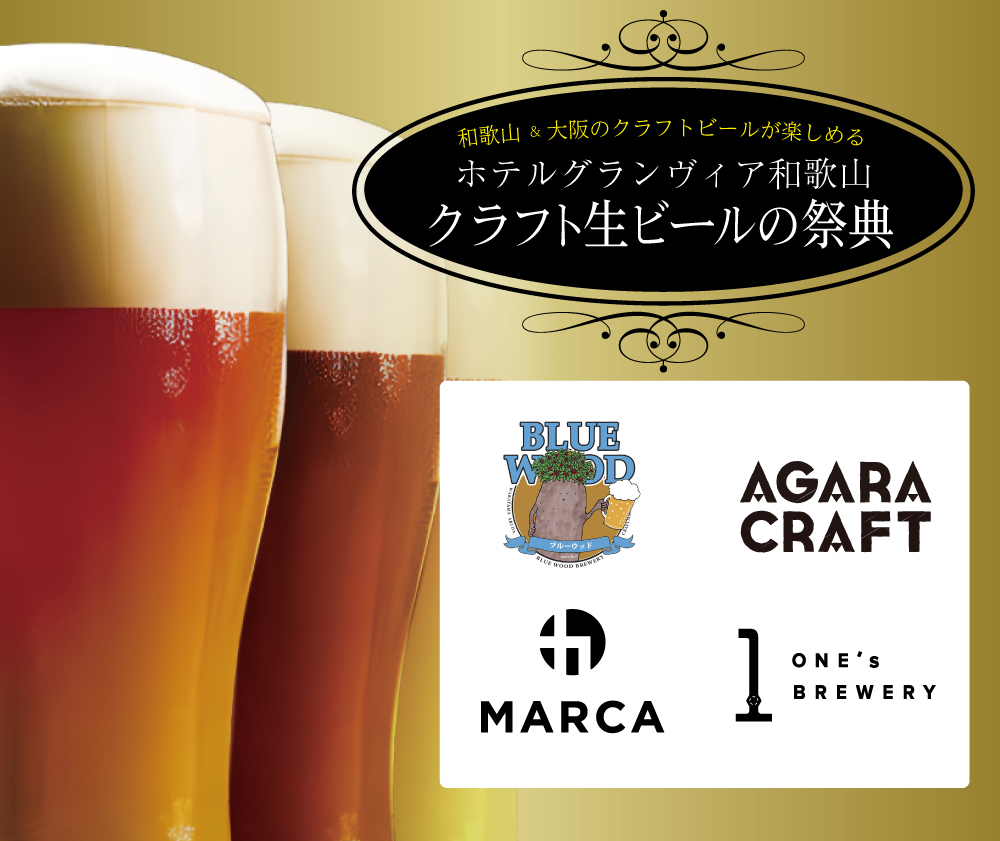 和歌山と大阪の人気クラフトビールが楽しめる「クラフト生ビールの祭典」第２弾、2023年6月11日（日）に開催決定！