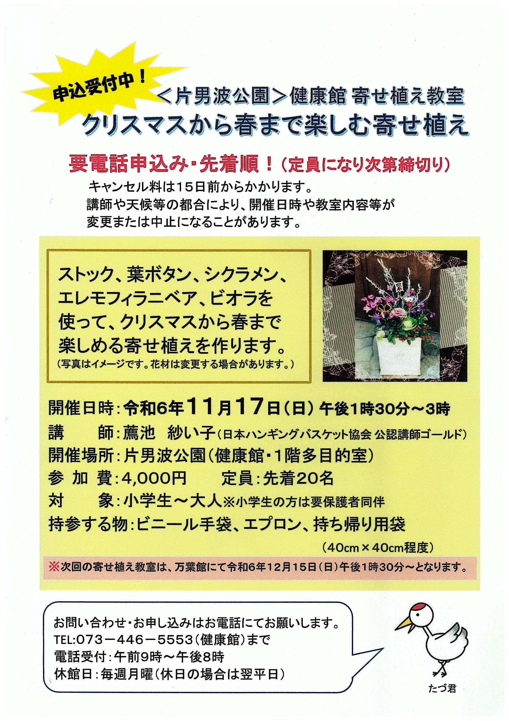 片男波公園 健康館 寄せ植え教室「クリスマスから春まで楽しむ寄せ植え」