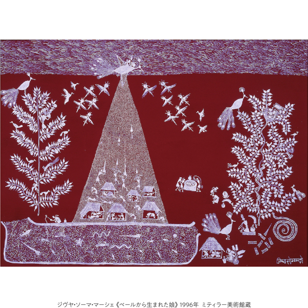 『和歌山県とインド・マハラシュトラ州との友好交流による ミティラー美術館コレクション展 インド・コスモロジーアートの世界』開催／和歌山県立近代美術館